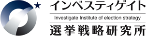 インベスティゲイト　選挙戦略研究所